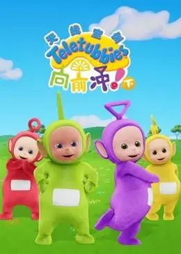 《天线宝宝向前冲！（下）》：这“无解谜团”的结局，让所有乙女心碎一地！