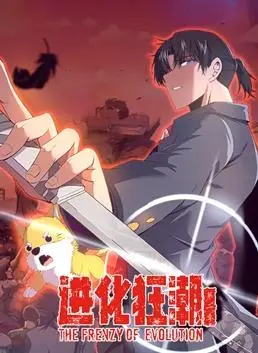 《进化狂潮动态漫画第2季》：这“惊悚”动漫的“视角”切换，比恐怖片还吓人！