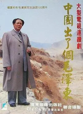 《中国出了个毛泽东》：一部硬核纪录片，揭秘伟大领袖的“笑咖图鉴”？