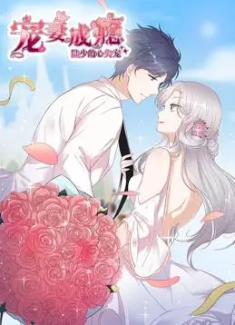 《宠妻成瘾》动态漫画：陆少心尖宠！这狗粮撒得我心服口服！