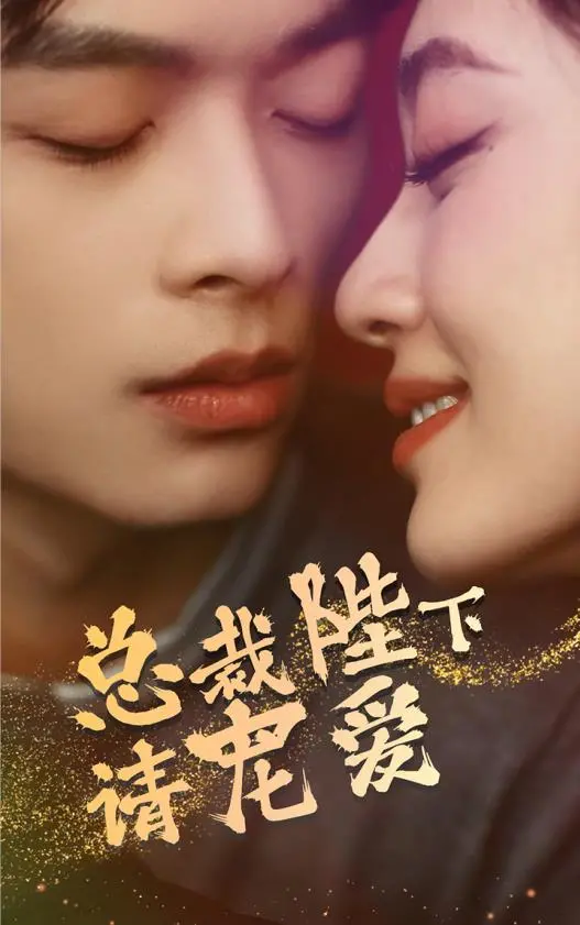 《总裁陛下请宠爱》：玛丽苏到我灵魂出窍！这剧情离谱到家了！