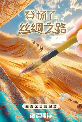 《登场了！丝绸之路》：星光熠熠，踢出别样精彩！