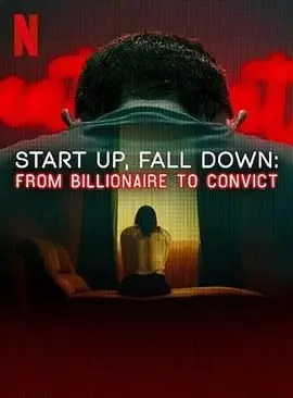 《创业奇才堕落记》：科技巨头陨落，他是飞驰吧少年还是自毁前程？