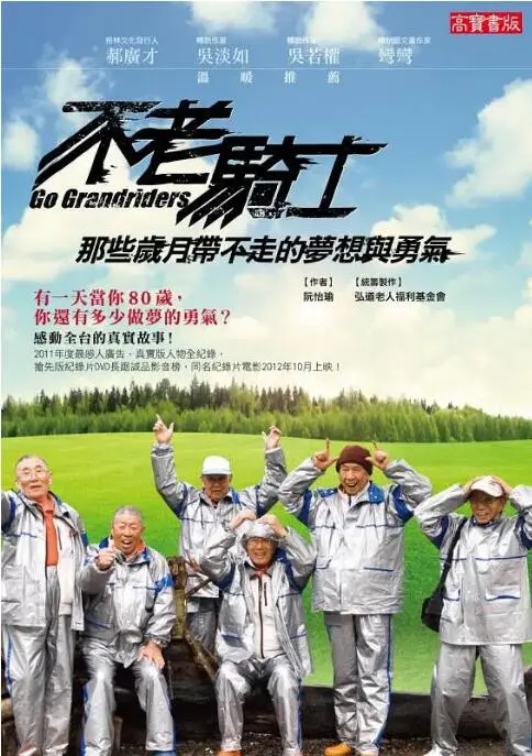 《不老骑士：欧兜迈环台日记》：这才是真正的速度与激情，老头们的机车梦看得人热泪盈眶！