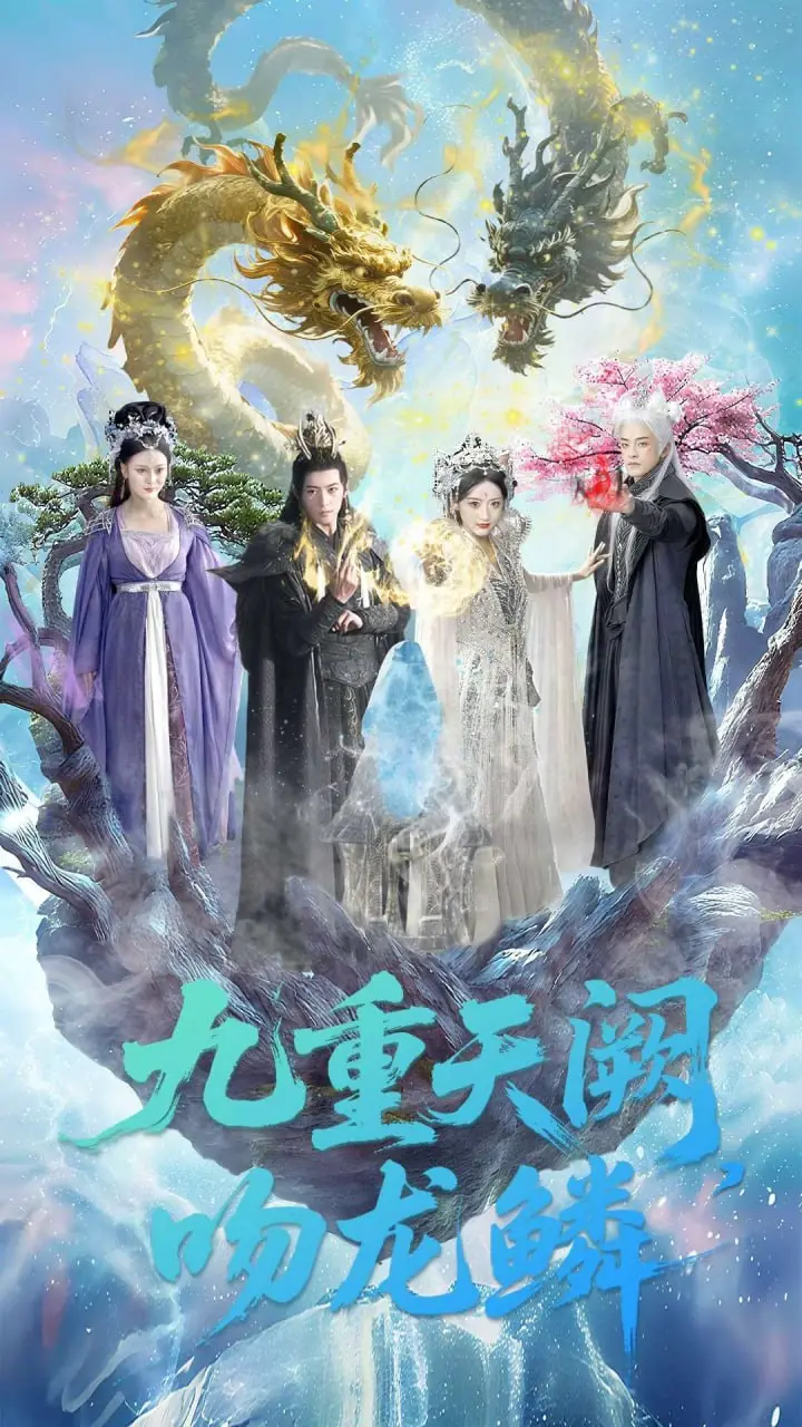 疯狂磕糖还是人间清醒？深度剖析爆款短剧《九重天阙吻龙鳞》中令人窒息的绝美虐恋
