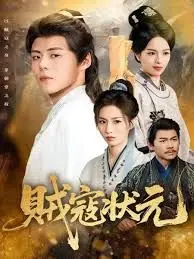 爆款短剧《贼寇状元》剧情太上头：底层逆袭还是荒诞闹剧？