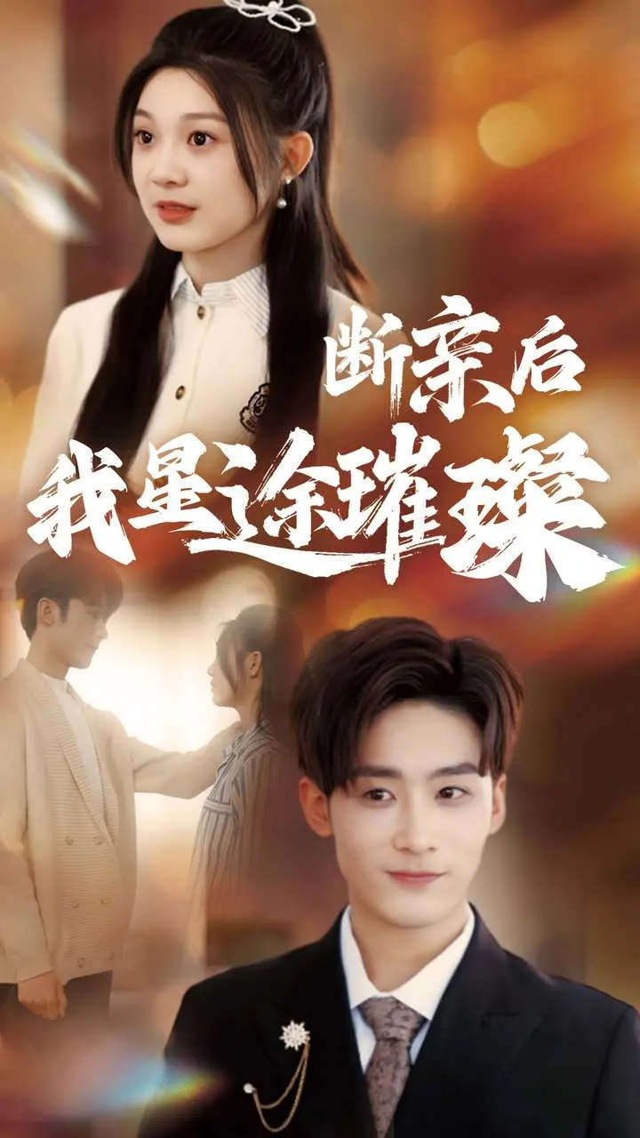 爆款短剧《归来后我星途璀璨》逆袭内幕：当豪门爽文照进现实，这波打脸操作简直绝了！