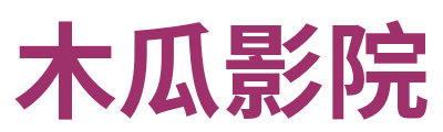 木瓜影院 Logo